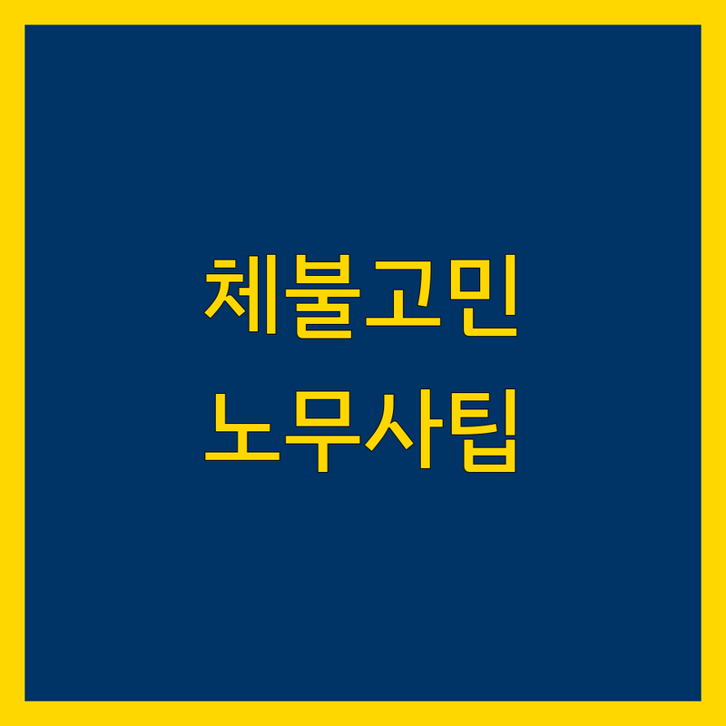 임금체불 고민 해결! 대구 수성구 공인노무사 솔루션 | 전문가가 알려주는 선택 팁