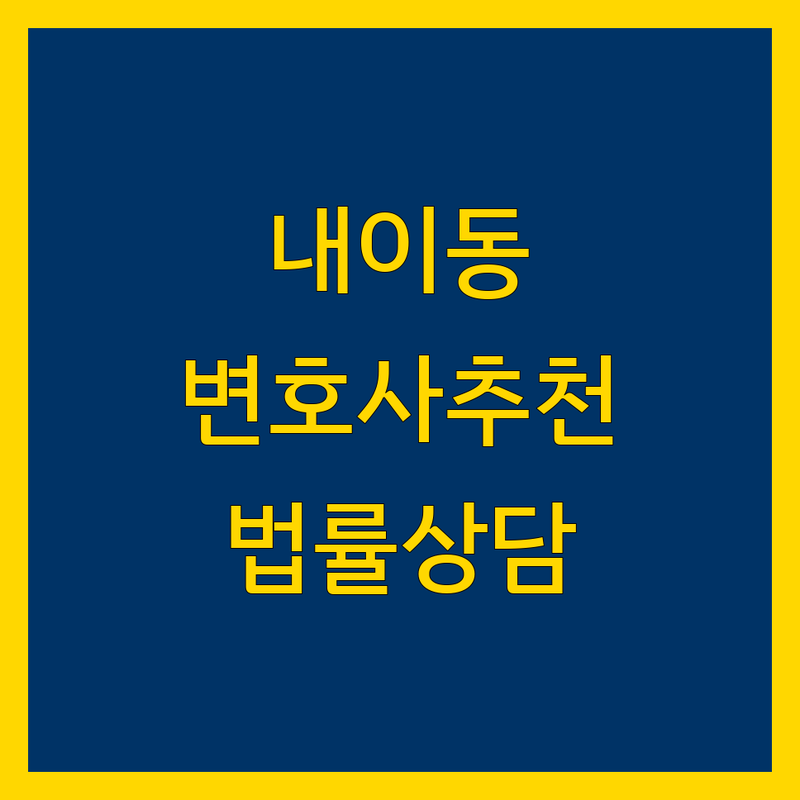 밀양시 내이동 변호사 추천 | 복잡한 법률 문제, 명쾌한 해답을 제시합니다.