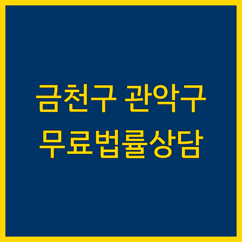 서울 금천구/관악구 무료 법률상담 한눈에 비교 | 가격부터 서비스까지 완벽 분석