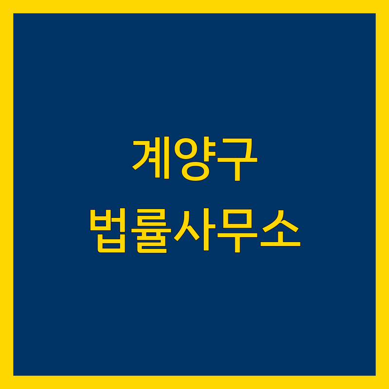 인천 계양구 법률사무소, 어디가 좋을까? | 전문가 추천 완벽 가이드