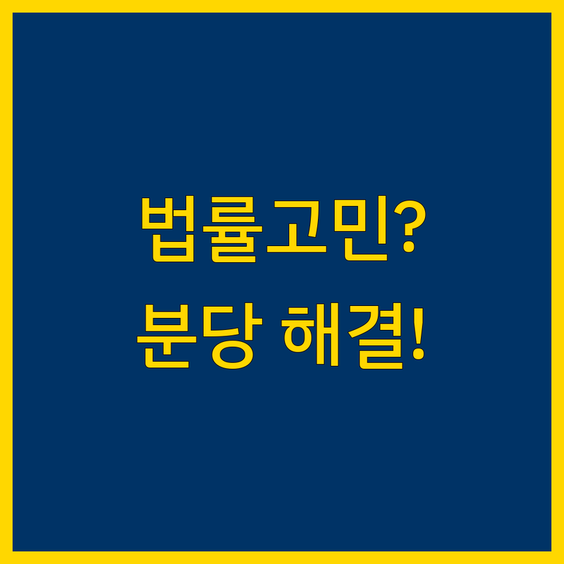 법률상담 고민 해결! 성남시 분당구 법률 솔루션 | 전문가가 알려주는 선택 팁
