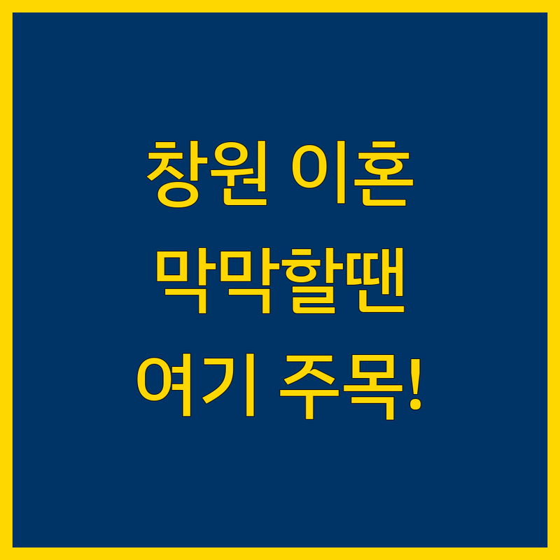 창원 이혼소송, 어디서부터 시작해야 할까요?