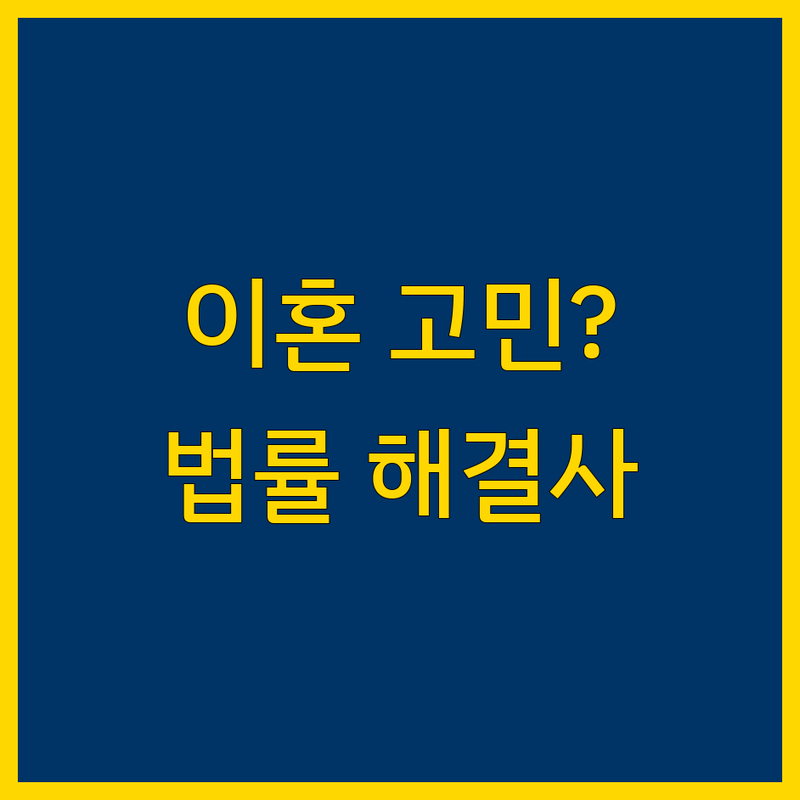 이혼 고민, 공주시에서 현명한 법률 해결사를 찾는다면? | 상세 가이드 제공