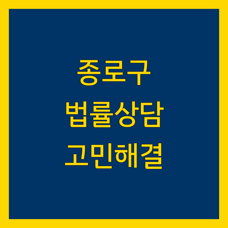 종로구 법률상담, 당신의 고민을 해결해드립니다
