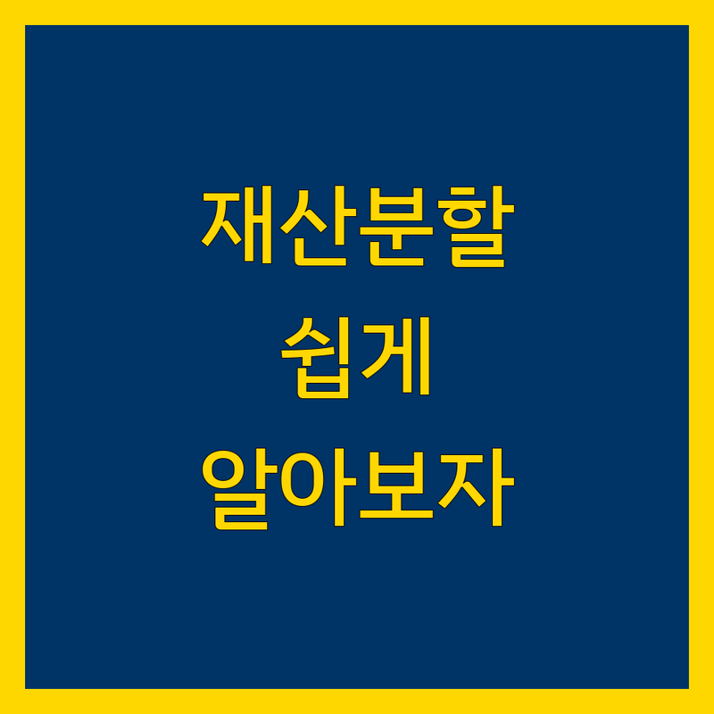 평택시 재산분할 상담 가이드