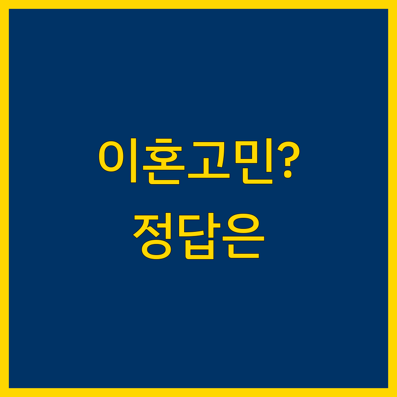 이혼소송 고민 해결! 광주 동구 이혼 전문 법률사무소 솔루션 | 전문가가 알려주는 선택 팁