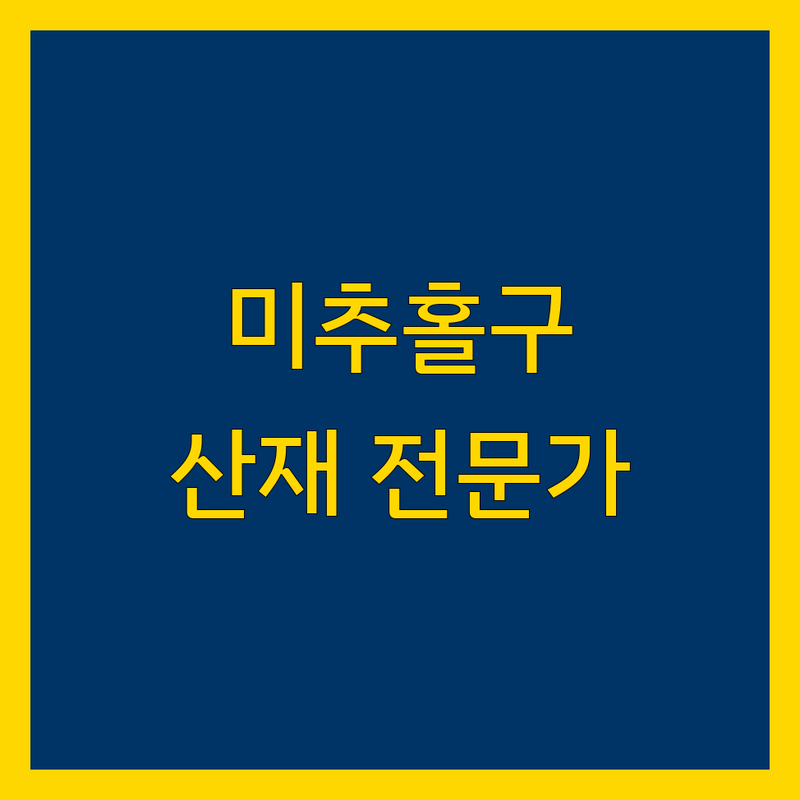 인천 미추홀구 산재 전문가 비교 | 2024년 최신 정보 총정리