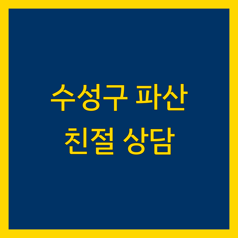 대구 수성구 파산 전문 법무사 | 친절 상담 및 상세 가이드
