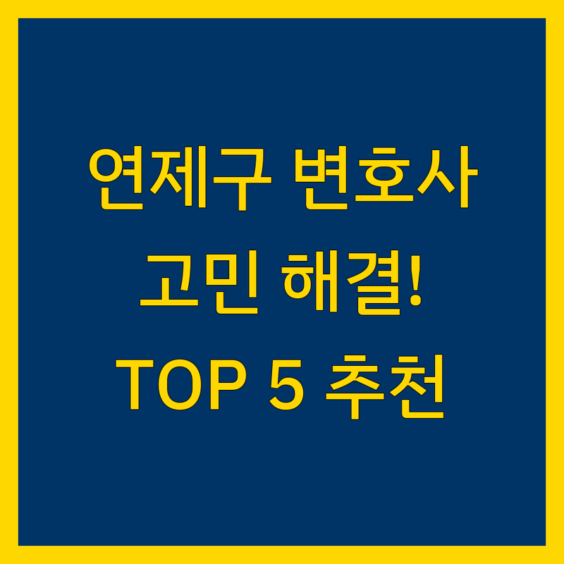 부산 연제구에서 변호사 어디로 갈까? 가까운 변호사 고민 해결! | 현지인 추천 TOP5