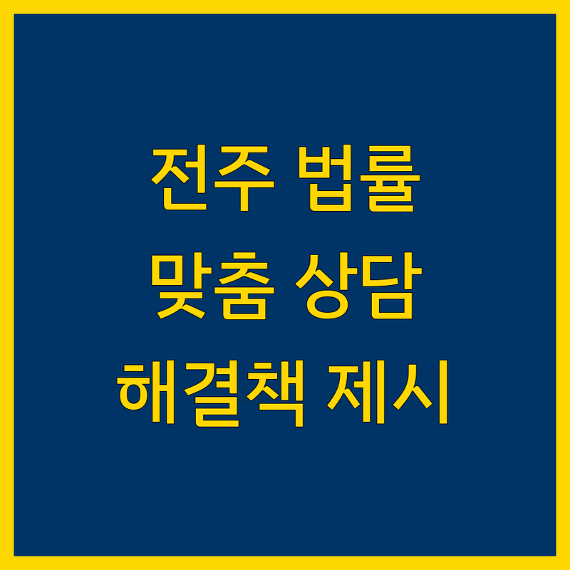 전주 법률 전문가 추천 | 맞춤 상담 및 해결책 제시