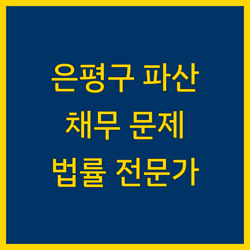 은평구 파산: 복잡한 채무 문제, 친절한 법률 전문가와 함께 해결하세요