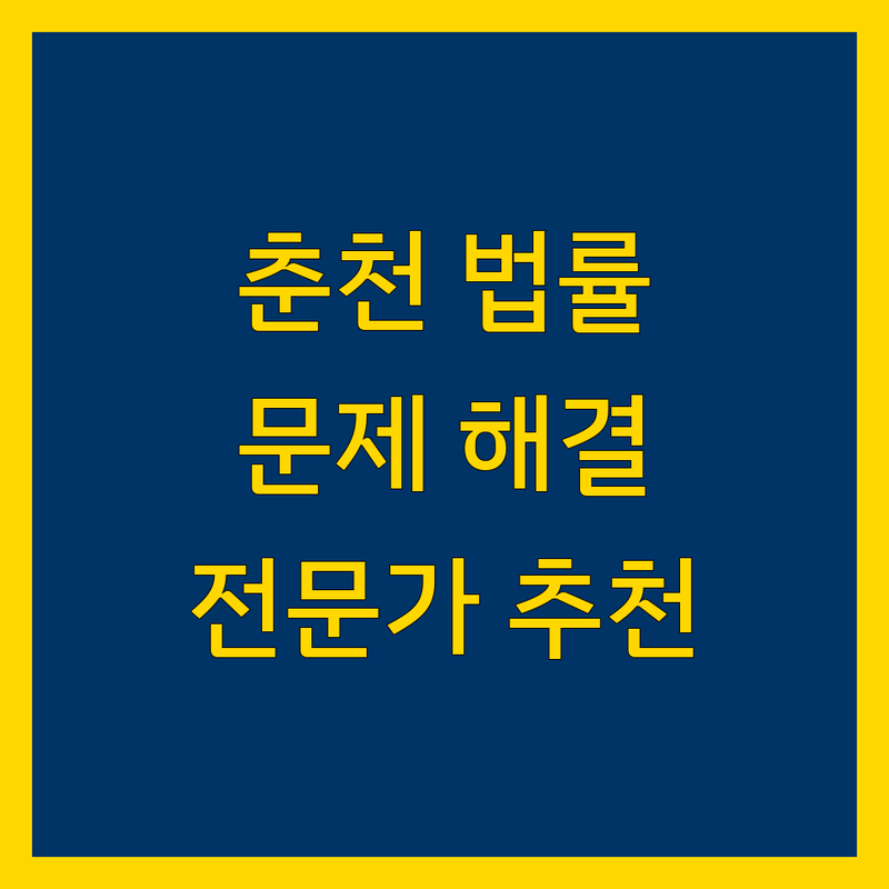 강원 춘천시 법무법인, 법률 문제 해결사 | 2025년 최신 정보와 전문가 추천 가이드
