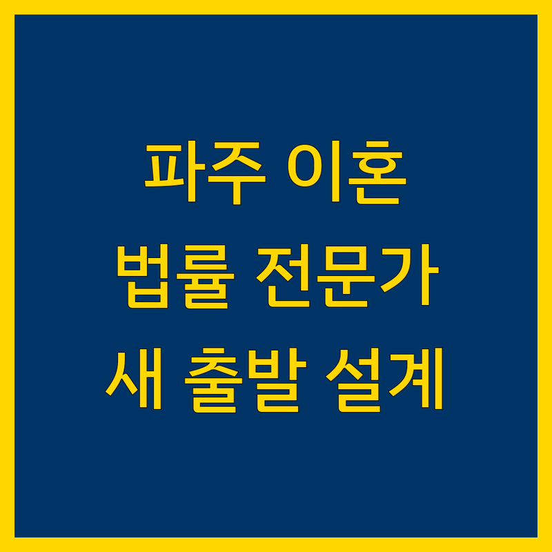 파주 이혼, 법률 전문가와 함께 새 출발을 설계하세요