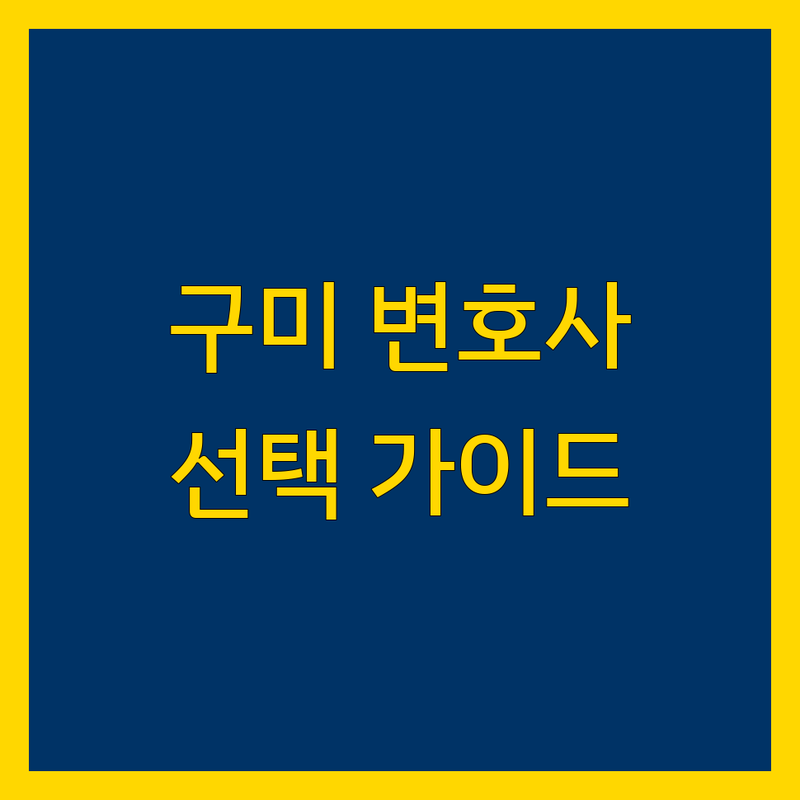구미 법무법인 선택 가이드