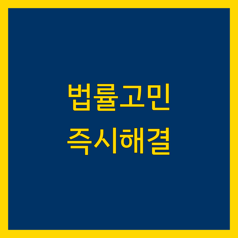 포항시 법률사무소: 법적 고민, 지금 바로 해결하세요!