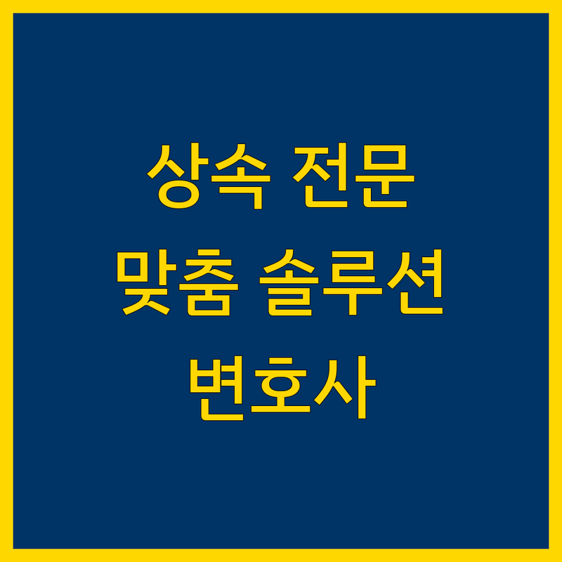 대전 상속 전문 변호사 | 맞춤 솔루션 제공