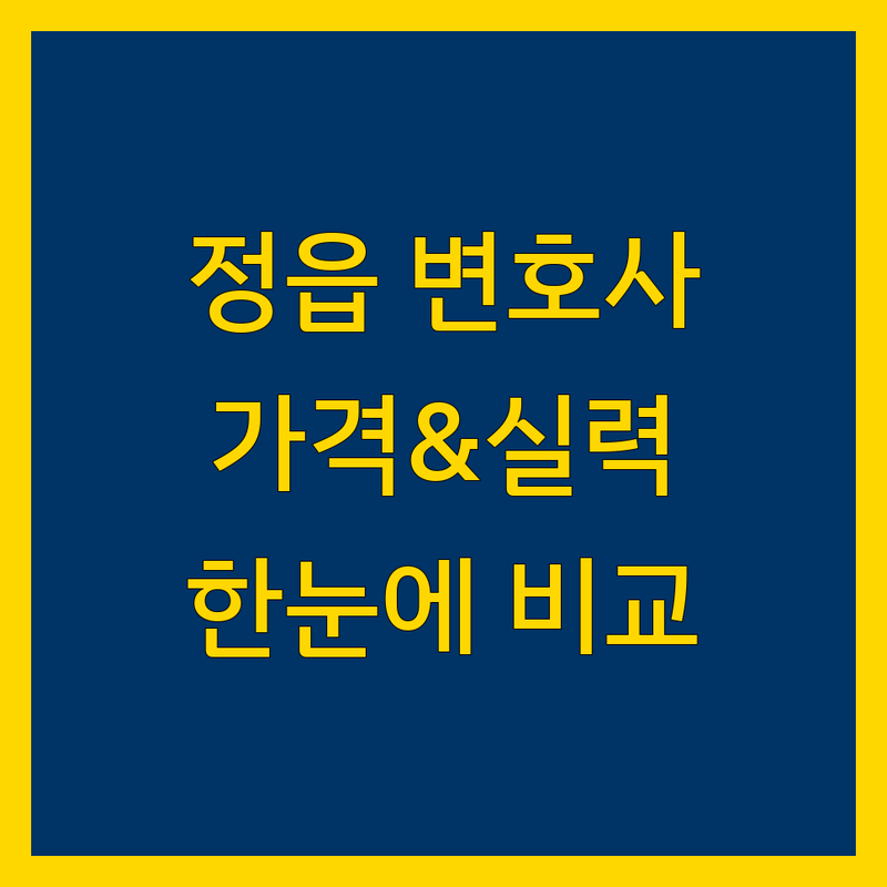 정읍시 변호사 한눈에 비교 | 가격부터 서비스까지 완벽 분석