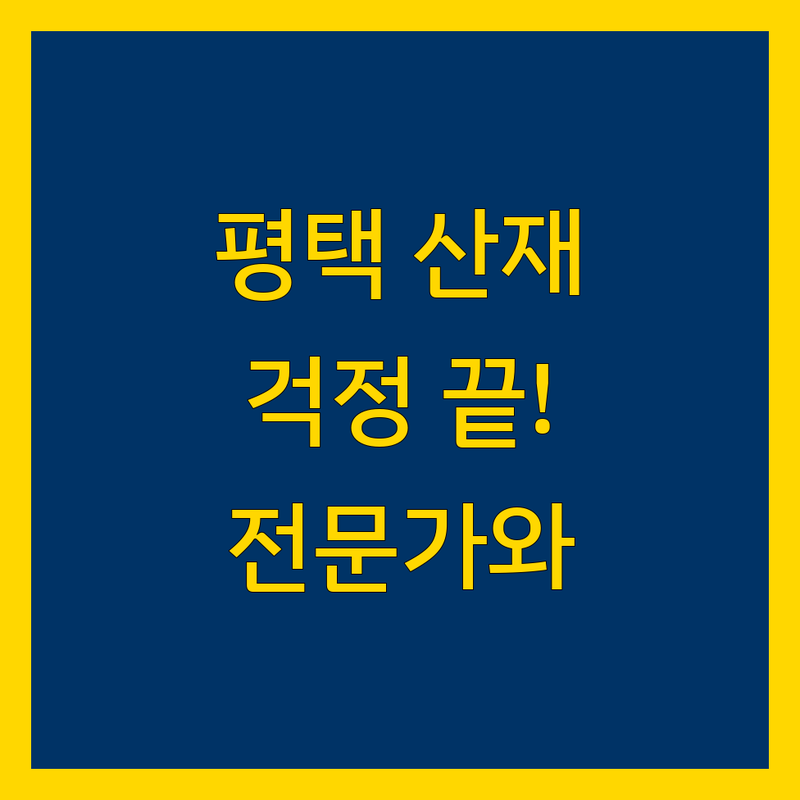 평택 산재, 이제 걱정 끝! 믿을 수 있는 전문가들과 함께 해결하세요