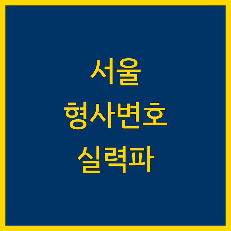 서울 형사변호 추천 | 실력파 변호사들의 맞춤 법률 서비스