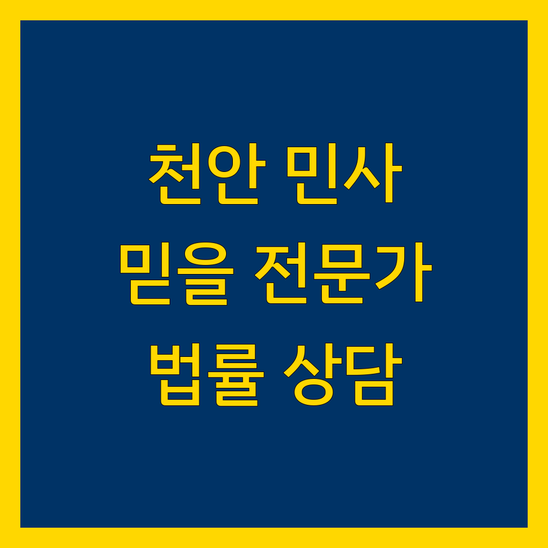 천안 민사소송 해결, 믿을 수 있는 법률 전문가를 찾으세요?