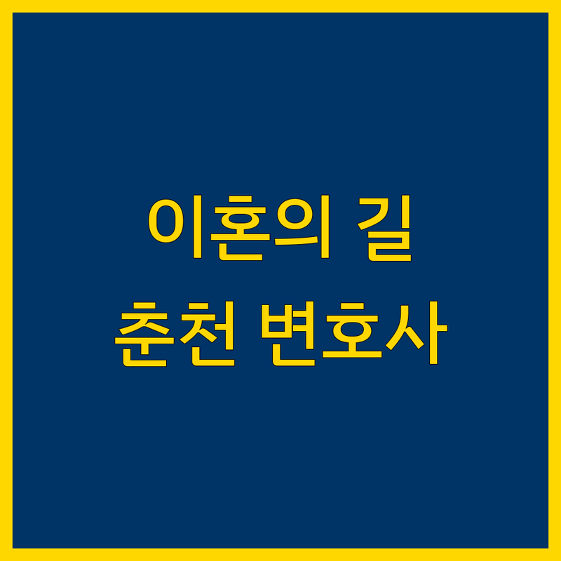이혼의 길, 춘천에서 현명한 법률 조력자를 찾으시나요?