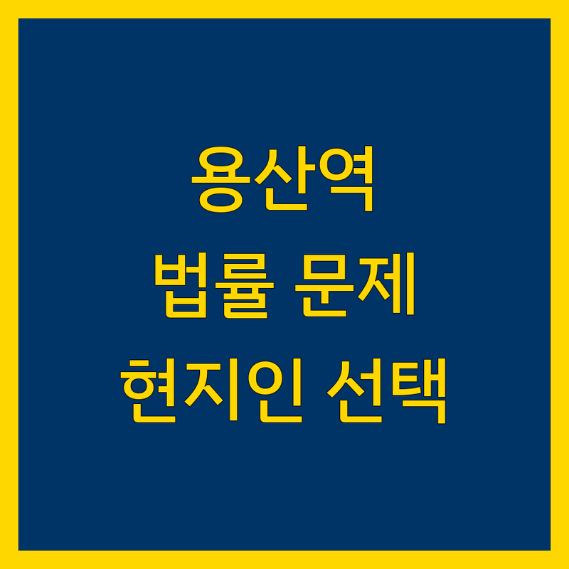 대구 달서구 용산역 근처 현지인이 선택한 법률 문제 법무법인 안내 | 실제 이용 후기 포함