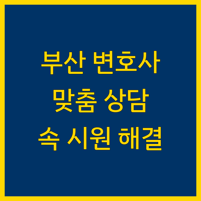 부산 법무법인 추천 | 전문 변호사의 맞춤 상담으로 해결하세요