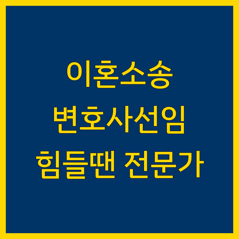 이혼소송, 복잡하고 힘든 과정을 함께 헤쳐나갈 전문가를 찾으세요