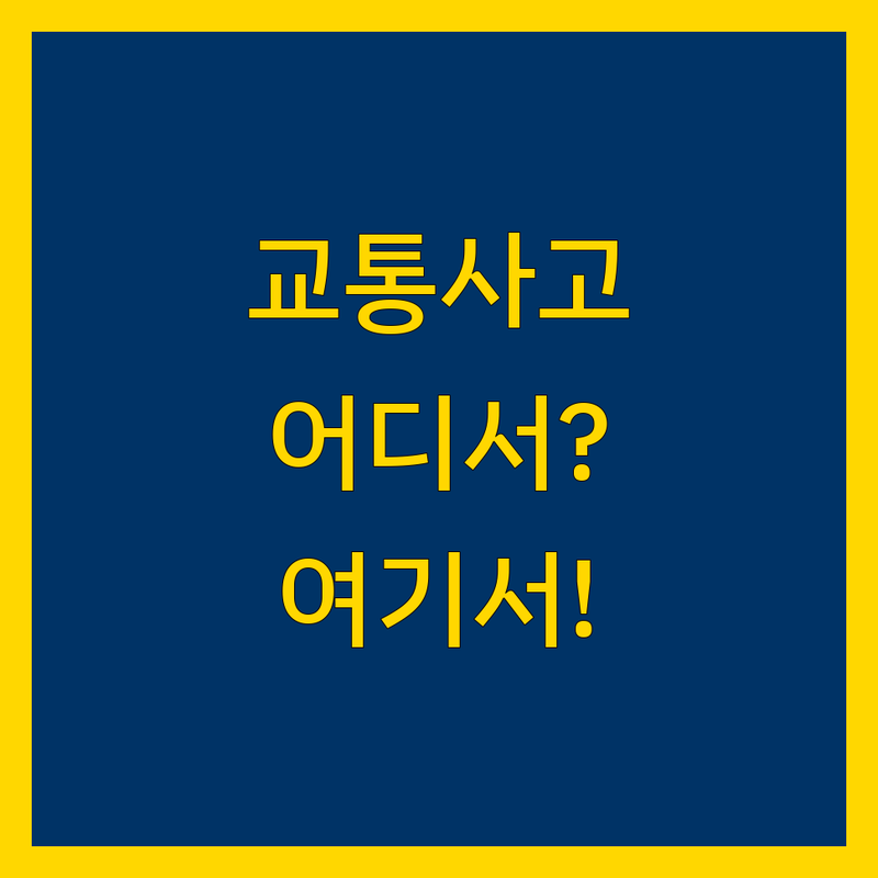 교통사고 후유증, 어디서 치료받을까? 서울 한의원/통증의학과 완벽 가이드