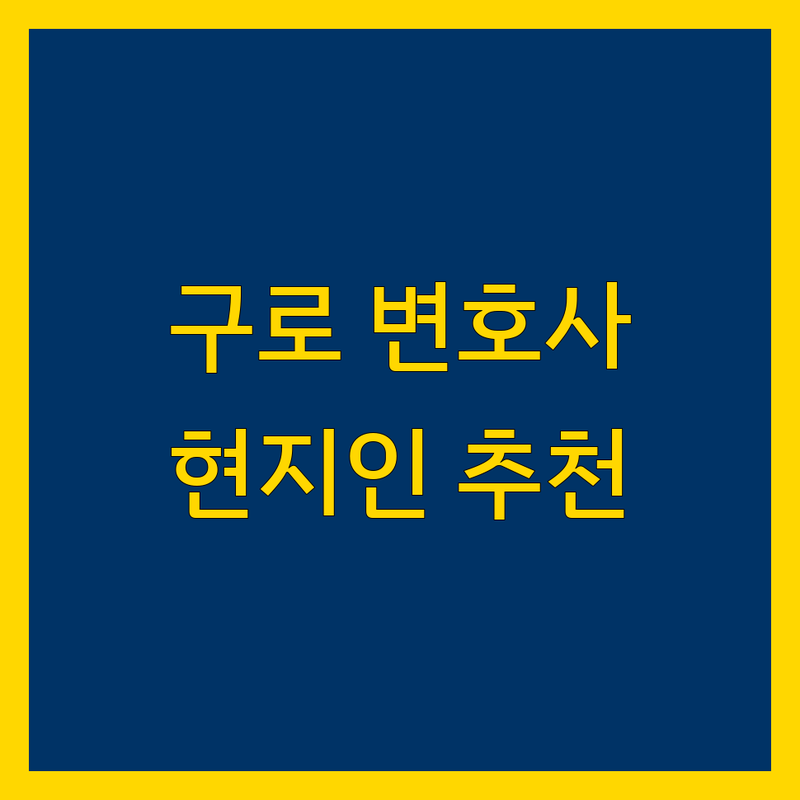 구로구 형사변호 정보 모음 | 현지인이 추천하는 BEST 선택