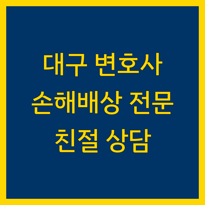 대구 손해배상 전문 변호사 및 손해사정 업체 안내