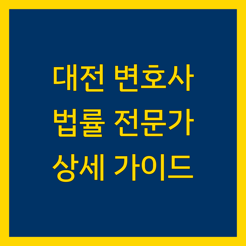대전 근처 변호사 찾는다면 법률 전문가 추천 | 상세 가이드 제공