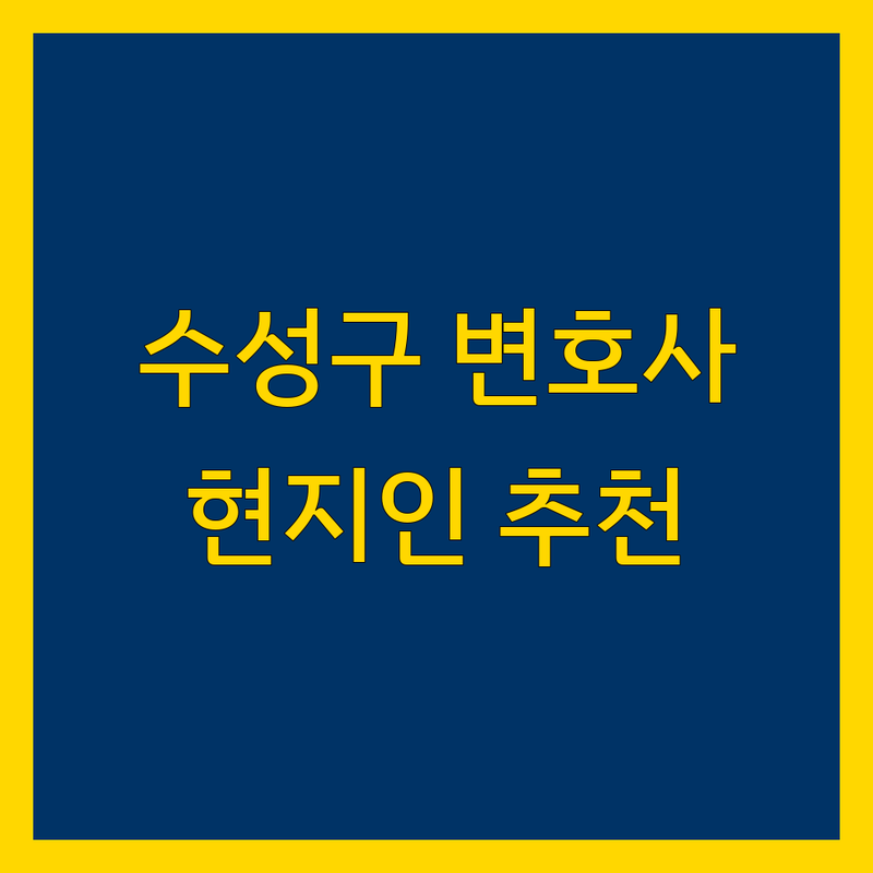 대구 수성구 변호사 정보 모음 | 현지인이 추천하는 BEST 선택