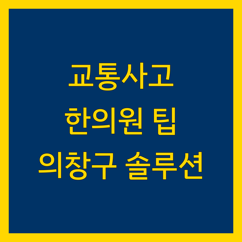 창원시 의창구 교통사고 한의원/한방병원 솔루션 | 전문가가 알려주는 선택 팁