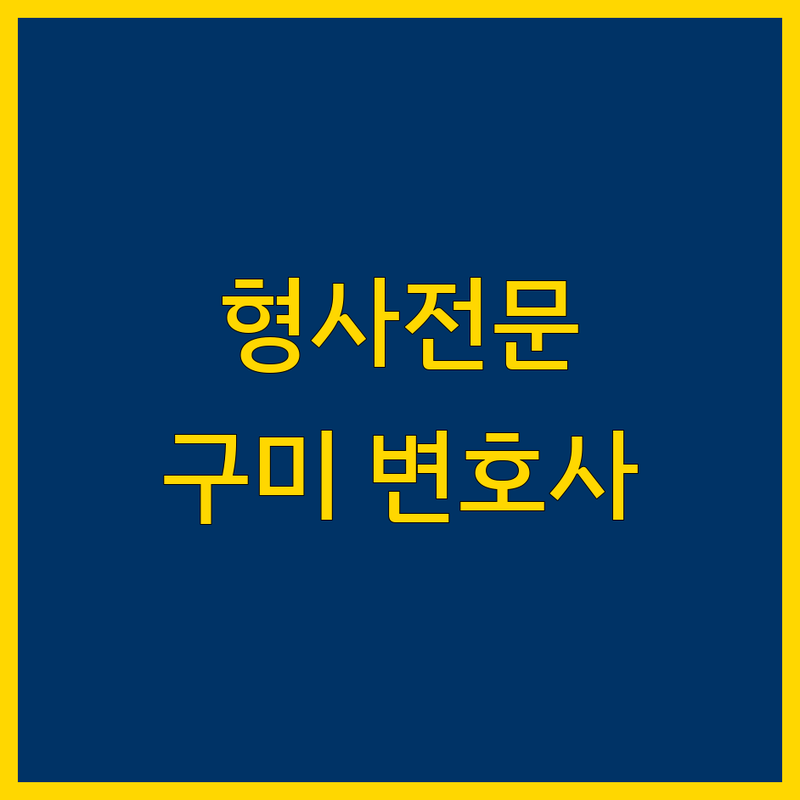 구미시 형사전문 변호사 어디가 좋을까? | 전문가 추천 완벽 가이드