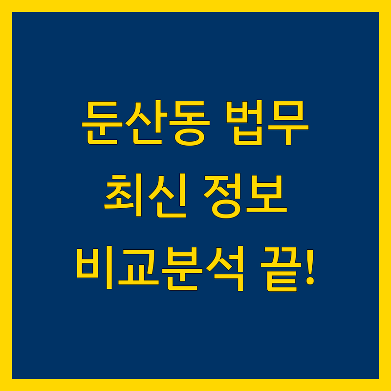 대전 서구 둔산동 법무법인 한눈에 비교 | 2025년 최신 정보 총정리