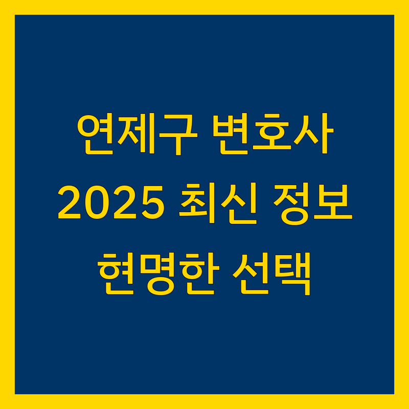 부산 연제구 법률사무소, 현명한 선택을 위한 완벽 가이드 | 2025년 최신 정보
