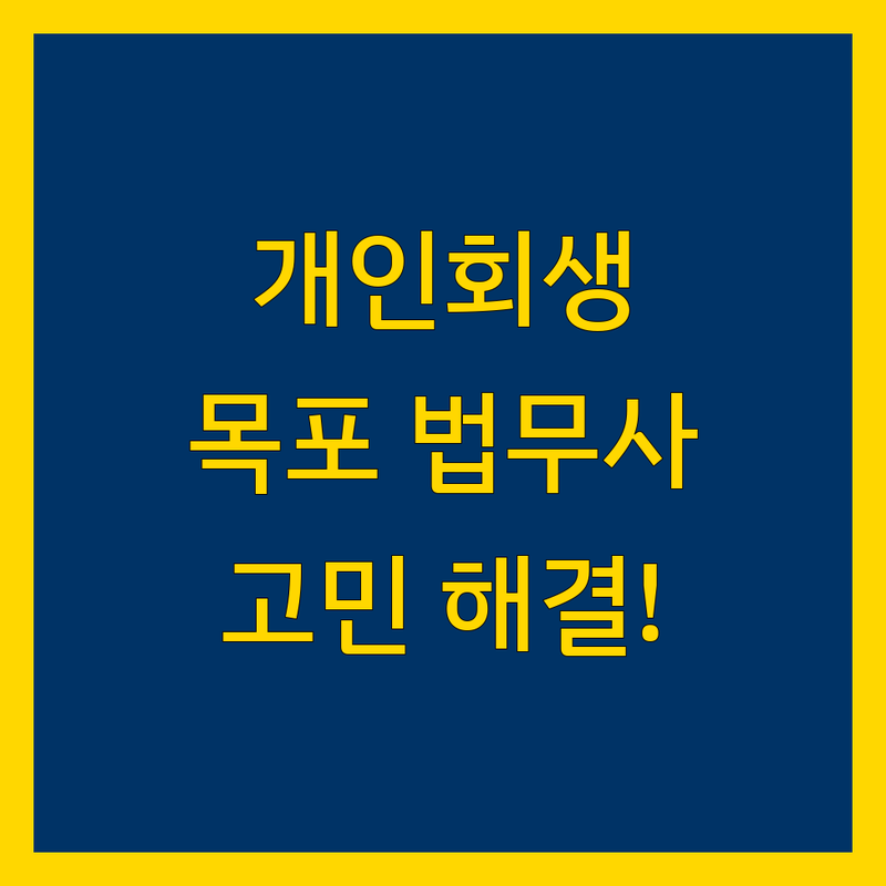 개인회생 고민 해결! 전남 목포시 법무사 솔루션 | 전문가가 알려주는 선택 팁