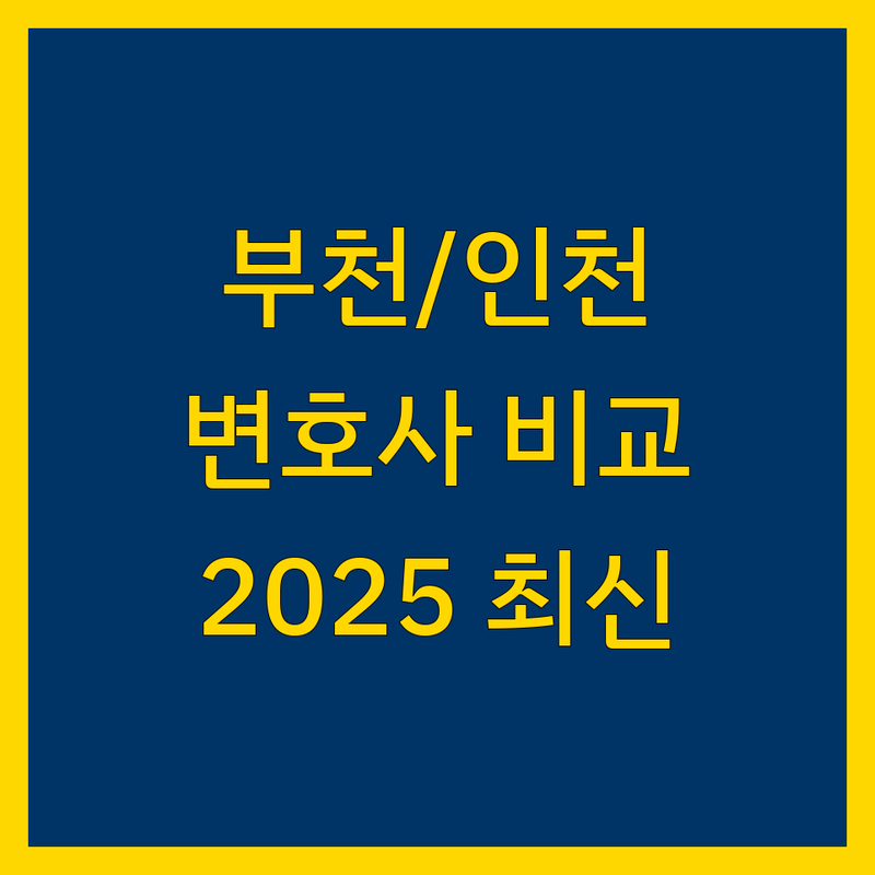 부천/인천 근처 변호사 한눈에 비교 | 2025년 최신 정보 총정리