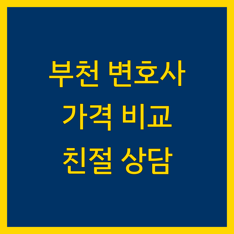 부천 법률사무소 한눈에 비교 | 가격부터 서비스까지 완벽 분석