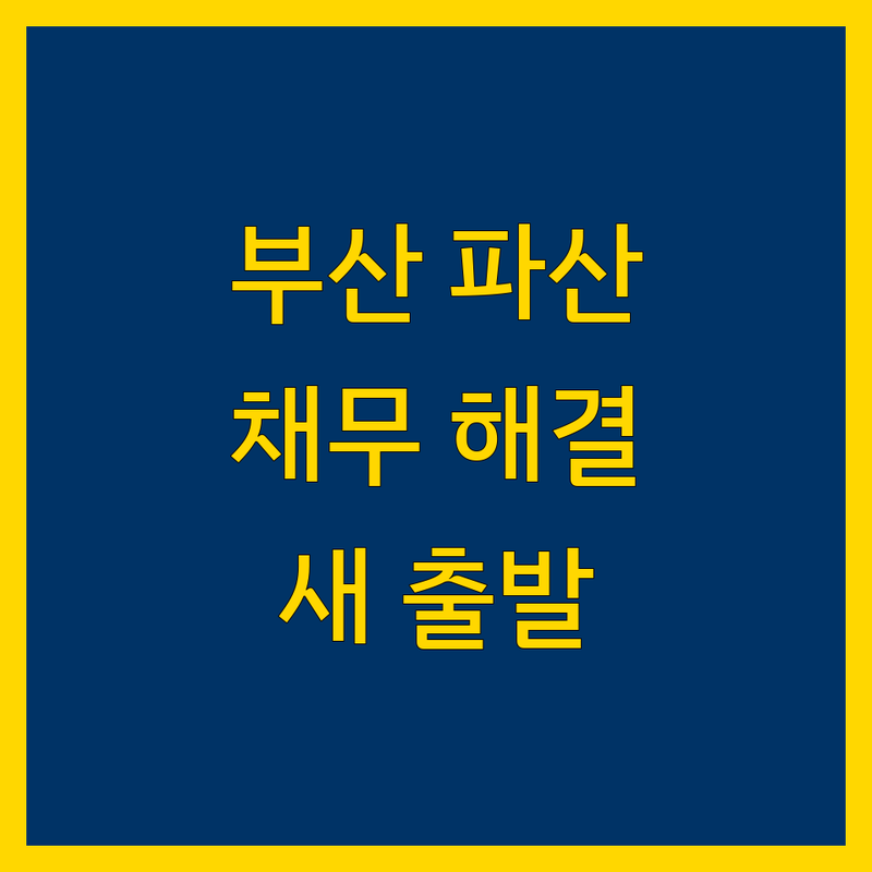 부산 파산: 복잡한 채무 문제, 법률 전문가와 함께 새로운 시작을