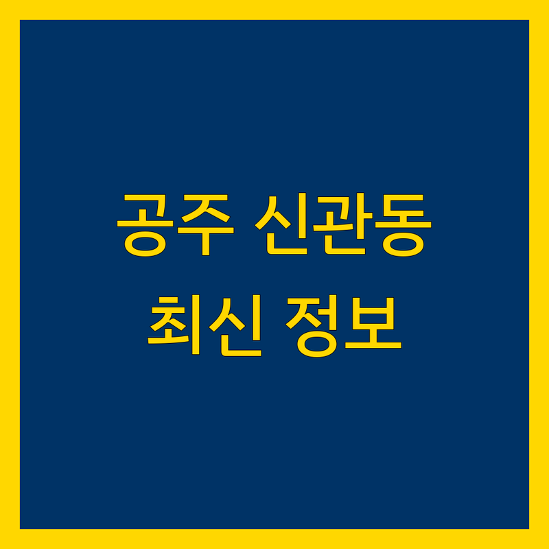 공주시 신관동 법률사무소 한눈에 비교 | 2025년 최신 정보 총정리