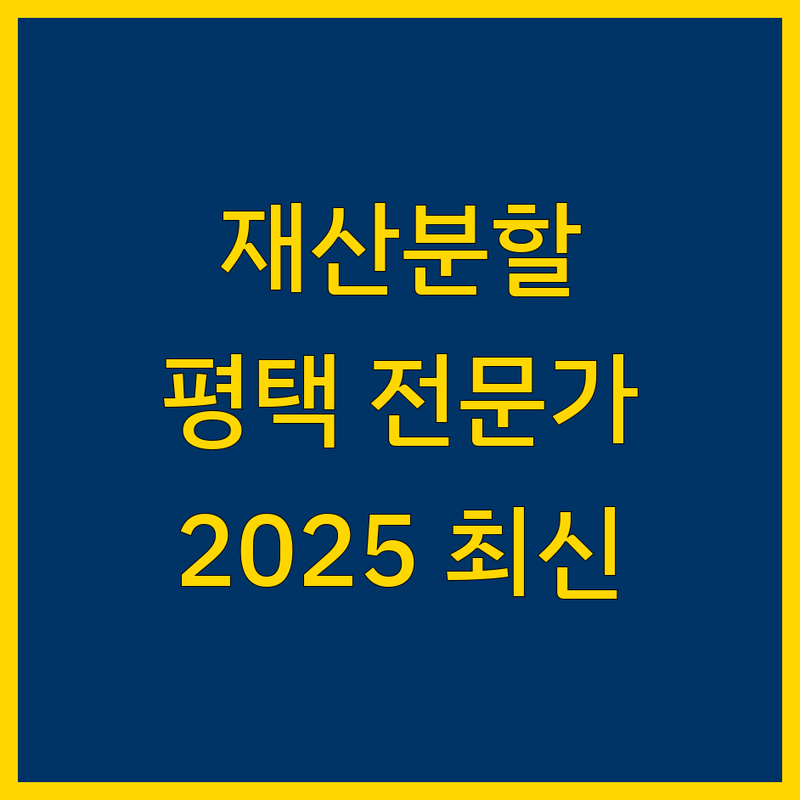 평택시 재산분할 전문가 비교 | 2025년 최신 정보