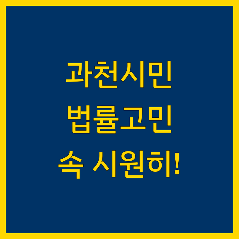 과천시 법률상담, 속 시원하게 해결해 드립니다!