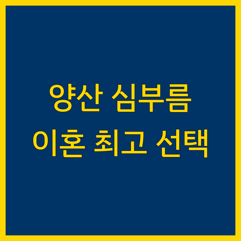경남 양산시 심부름센터 이혼 베스트 선택 | 2025년 최신 순위 정리