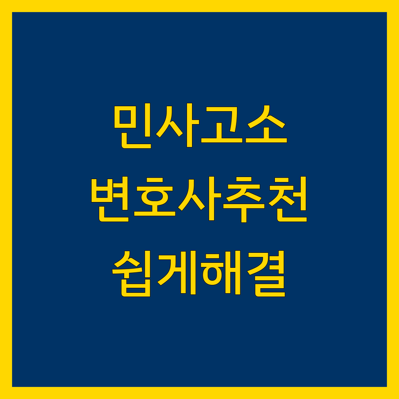 대전 민사고소 변호사/법무사 추천 | 복잡한 법, 쉽게 해결하세요