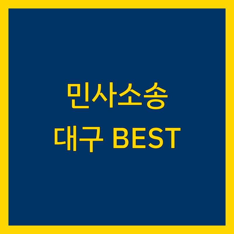 대구 민사소송 정보 모음 | 현지인이 추천하는 BEST 선택