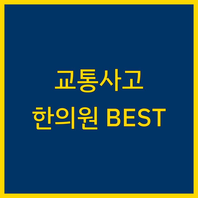 서울 마포구/서대문구 한의원 교통사고 치료 베스트 선택 | 2025년 최신 정보 정리
