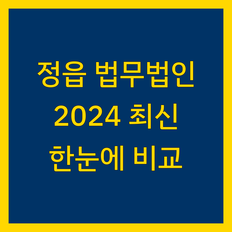 정읍시 법무법인 한눈에 비교 | 2024년 최신 정보 총정리
