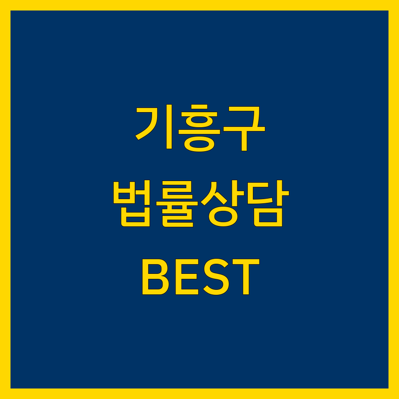 용인시 기흥구 법률상담 정보 모음 | 현지인이 추천하는 BEST 선택